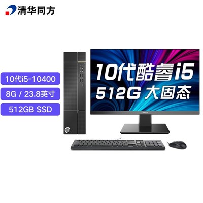 清華同方（THTF）I5-10400 （8G 512GSSD 23.8英寸）