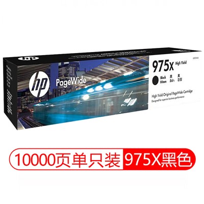 惠普（HP)+ 975X +噴墨盒+ 黑色噴墨盒可打印10000頁(yè)（ 適用452DW/552DW/477DW/577DW ）